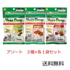 SANKO ベジドロップ アソート 3種×各１セット パセリ・タンポポ、キャロット、ビーツ 50g×3種×各1袋 小動物 デグー チンチラ
