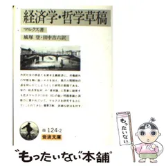 2024年最新】マルクス哲学と経済学の人気アイテム - メルカリ