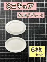 【新品】ミニチュア／お皿　プレート　6個セット★    《食器　白色》