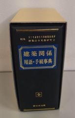 建築関係用語・手続事典
