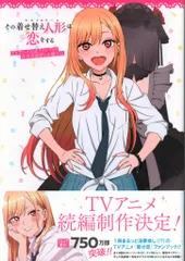 スクウェア・エニックス その着せ替え人形は恋をする TVアニメ公式ファンブック 喜多川海夢しか勝 (帯付)