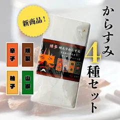 からすみ4種セットのサムネイル