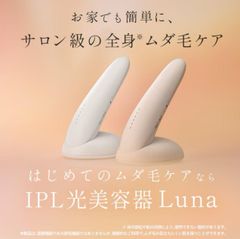 新品 STELLA BEAUTE IPL光美容器 Luna ミルクティーベージュ - メルカリ