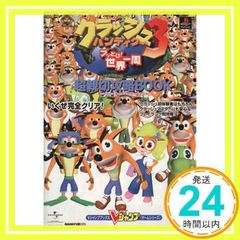 PS one Books クラッシュ・バンディクー3~ブッとび!世界一周~ Amazon | PS one Books クラッシュ・バンディクー3~ブッとび