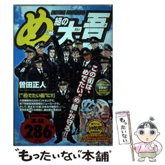 【中古】 め組の大吾 “めでたい街”に！！ （My First Big） / 曽田 正人 / 小学館