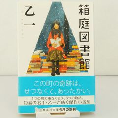 【小説】箱庭図書館　乙一　集英社　集英社文庫　お-46-9