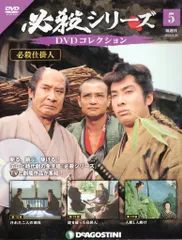 u*8様 1〜105巻セット　必殺シリーズ　DVDコレクション　まとめ売り 必殺シリーズDVDコレクション 第105号 | デアゴスティーニ公式