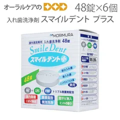 入れ歯洗浄剤 スマイルデントプラス 48錠入 6個入【洗浄剤祭】のサムネイル