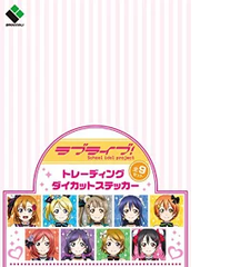 ラブライブ！ トレーディングダイカットステッカー BOX 西木野真姫 矢澤にこ 絢瀬絵里 南ことり 東條希 星空凛 高坂穂乃果 園田海未 小泉花陽