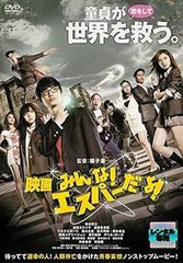 【中古】映画 みんな!エスパーだよ! [レンタル落ち][DVD]