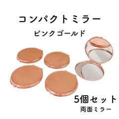 コンパクトミラー 丸型 ピンクゴールド 5個 デコ 土台 レジン 鏡