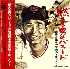 明日への挑戦 長島茂雄 レコード　ポスター無し 長嶋茂雄 - 明日への挑戦 LP レコード - メルカリ