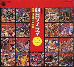 朝日ソノラマ大全集 5枚組CD BOX 永久保存盤 特撮・アニメソング集