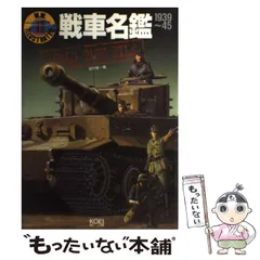 中古】 戦車名鑑 1939～45 W.W.2イラストレイテッド / 望月隆一 / 光栄