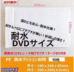 【匿名配送】DVDサイズ　 白　耐水クッション封筒 緩衝材付き　90枚