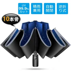 折りたたみ傘 逆折り式 ワンタッチ自動開閉 晴雨兼用 大きめサイズ 10本骨 撥水加工 強風対策 頑丈構造 メンズ・レディース兼用 梅雨対策にも最適
