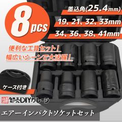 エアーインパクトソケットセット 8pcs 19-41mm 差込角25.4mm 熱処理加工 ケース付き エア工具 トラック 大型 自動車 工具 整備 タイヤ
