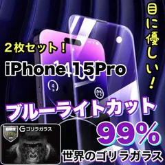 ★２枚セット★人気商品　目に優しい！【iPhone 15Pro】ブルーライト99%カットフィルム《世界のゴリラガラス》