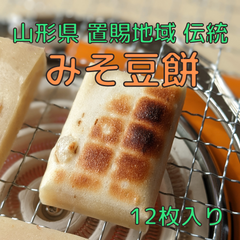 【今シーズン2/28注文で終了】米農家の手作り☆みそ豆餅☆12枚入り