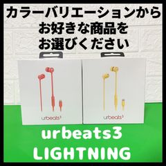 【新品・未開封】urBeats3  LIGHTNING　CONECTOR　ライトニングイヤホン カナル型