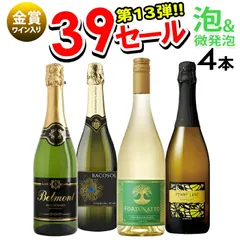ワインセット 泡 サンキューセール スパークリング 4本 スパークリングワイン 金賞入り お得 ワインのサムネイル