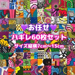 お任せアフリカ布 60枚組 カットクロス ハギレ パッチワーク アフリカンバティック エスニック アフリカンプリント 手芸用品 生地 アフリカン布