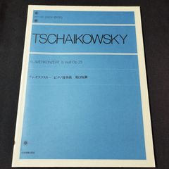 ピアノ　チャイコフスキー 　ピアノ協奏曲 変ロ短調 解説付　全音楽譜出版社　楽譜　棚Ma4　2025-03-20