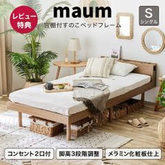 すのこベッド シングルベッド ベッドフレーム シングル 宮棚 コンセント USB 天然木フレーム ヘッドレストつき ベッド 宮付き  高さ調節 3段階 脚付 おしゃれ 通気性 木製 すのこ すのこベット ナチュラル 北欧  SAKODA マウム