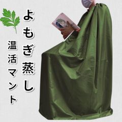 よもぎ蒸し マント レディース メンズ 温活 座浴 手が出せる カーキグリーン