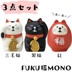 〇らくらくメルカリ便送料込み〇【DECOLE concombre／デコレ コンコンブル】３点セット♪ FUKU福MONO うとうと招き猫・福ねこだるま｜三毛猫／黒猫／紅猫だるま｜オブジェ｜猫 ネコ ねこ