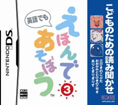 こどものための読み聞かせ えほんであそぼう 3 (三びきのこぶた/おおかみと七ひきのこやぎ/ありときりぎりす)