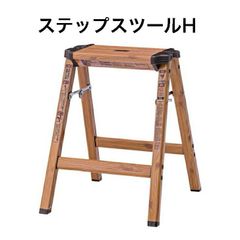 ステップスツールH 脚立 踏み台 スツール 椅子 木目調 折りたたみ 耐荷重100kg インテリア 東谷 PC-406