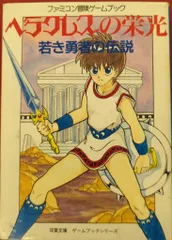 ファミコン冒険ゲームブック ヘラクレスの栄光 全2冊セット 井上尚美 ファミコン冒険ゲームブック ヘラクレスの栄光 全2冊セット 井上