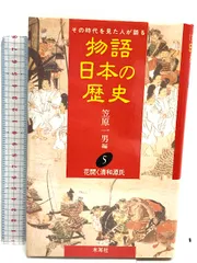 物語日本の歴史: その時代を見た人が語る (第5巻) 花開く清和
