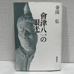 会津八一 人と書 昭和57年 - メルカリ 会津八一 人と書 昭和57年 - メルカリ