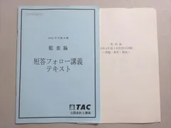 【未使用】TAC 公認会計士 監査論 テキスト+短答・論文問題集+論文答練 公認会計士試験 論文式試験 必修科目 過去問題集 2024年度 [監査