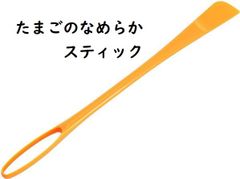 たまごのなめらかスティック 混ぜ棒 日本製 ★オレンジ　＃844072
