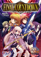 ナイトウィザード The 2nd Edition ファンブック ファイナルカウントダウン (ログインテーブルトークRPGのサムネイル