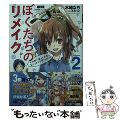 2025年最新】ぼくたちのリメイクの人気アイテム - メルカリ