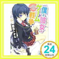 僕と彼女のゲーム戦争 (電撃文庫 し 15-1) 師走 トオル; 八宝 備仁_02