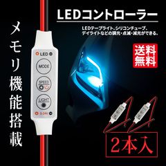 ■SEEK Products 公式■ LEDコントローラー 2本セット 点滅 調光 減光 スピード調節 メモリ機能 12V LEDテープライト シリコンチューブライト デイライト のカスタムに ネコポス 送料無料