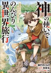 [新品]神の使いでのんびり異世界旅行 ～最強の体でスローライフ。魔法を楽しんで自由に生きていく!～ (1巻 最新刊)
