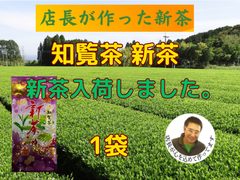 新茶入荷しました!!!全国 送料無料 健康 一番茶 日本茶 煎茶  緑茶 新茶 母の日 上級煎茶 知覧茶 100g　八十八夜