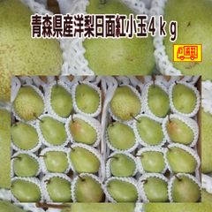青森県産　洋梨　日面紅　小玉　１８~２６玉　　４kg　送料無料