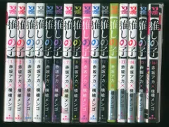 集英社 ヤングジャンプコミックス 横槍メンゴ 推しの子 全16巻 セット