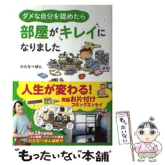 【中古】 ダメな自分を認めたら 部屋がキレイになりました （メディアファクトリーのコミックエッセイ） / わたなべ ぽん / KADOKAWA