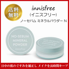 イニスフリー innisfree ノーセバム ミネラルパウダー N 正規品 フェイスパウダー 5g 皮脂テカリ防止 くずれ防止 毛穴カバー 脂性肌 皮脂吸着 韓国コスメ ルースタイプメイクアップ フェイスパウダー 皮脂コントロールパウダー メイクキープ 微粒子