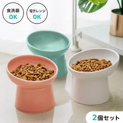 猫 犬 イヌ 餌入れ エサ入れ 2個セット ごはん 食器 皿 食洗器 電子レンジ 陶器 ペット フード 高い 斜め フードボウル おしゃれ 餌 えさ エサ ペットボウルのサムネイル