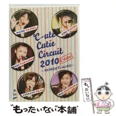 2025年最新】℃-ute Cutie Circuit 2010~9月10日は℃-uteの日~ DVD