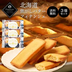北海道 焦がしバターフィナンシェ 3枚セット メルカードスイーツまる フィナンシェ ギフト スイーツ ギフト お取り寄せ限定 お取り寄せ ケーキ プチギフト  義理チョコ バレンタイン 【パケ】